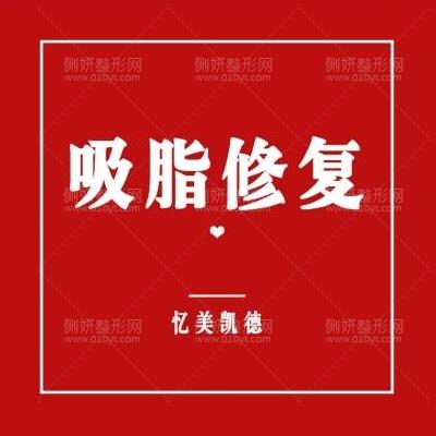 武汉忆美凯德医疗美容门诊部雷文斌吸脂塑形价格多少钱