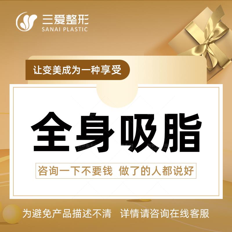 兰州三爱整形美容医院三爱堂门诊部段世玉吸脂瘦全身价格多少钱