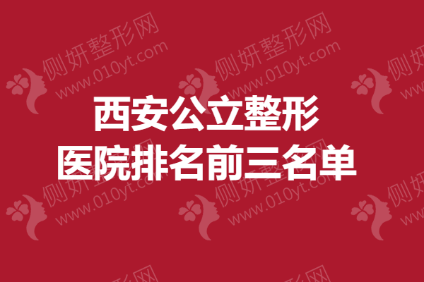 西安公立整形医院排名前三的有哪些？十佳吸脂整形医院等你pick！