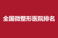 2021全国微整形医院排名，实力正规医院让你拒绝外貌焦虑