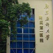 广东药科大学附属第一医院整形美容科