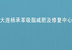 大连杨承革医疗美容诊所