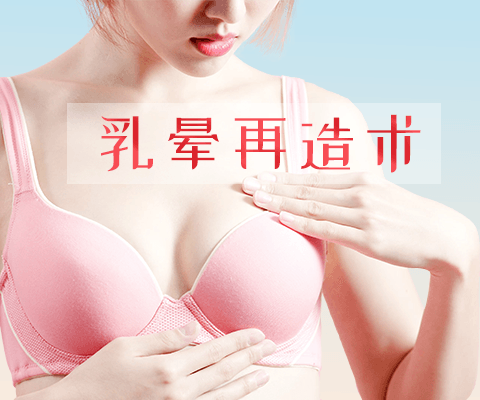 乳晕再造术