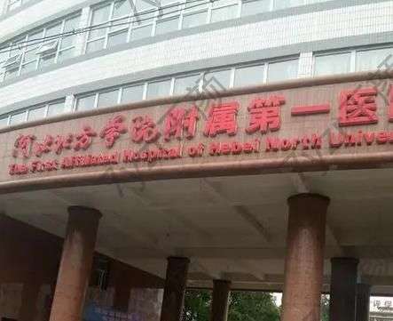 河北北方学院附属第一医院整形科怎么样？地址电话+专家更新！