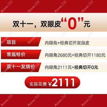 11.11看南阳市中心医院整形科的价目表上切开双眼皮多少钱