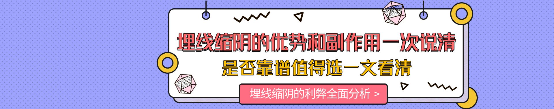 埋线缩阴的优势和副作用一次说清，是否靠谱值得选一文看清