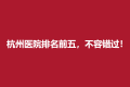 杭州整形医院排名前五，这些医院不容错过！