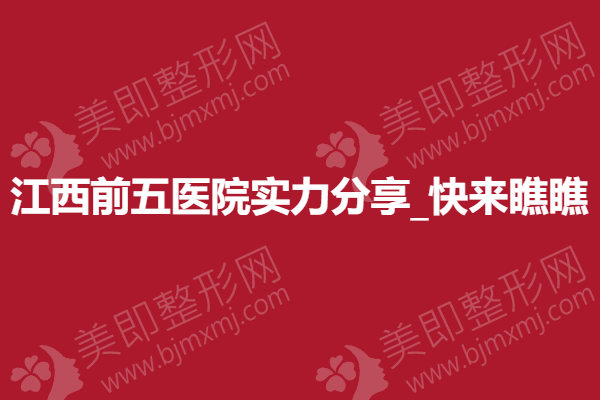 西安前十整形医院推荐！西安有名前五整形医院有哪些？