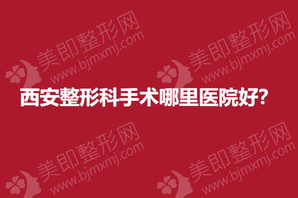 西安整形科手术哪里医院好？西京医院整形科上榜