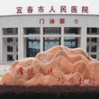 宜春市人民医院烧伤整形外科