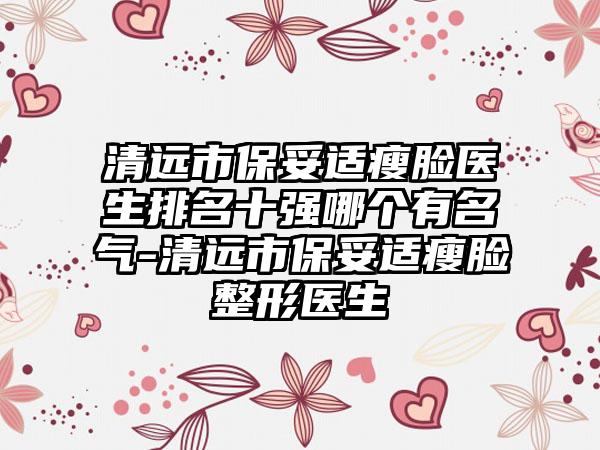 清远市保妥适瘦脸医生排名十强哪个有名气-清远市保妥适瘦脸整形医生