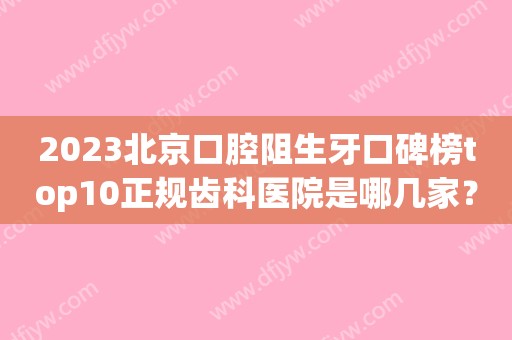 2023烤瓷牙修复失败！可能是你选错了医生！