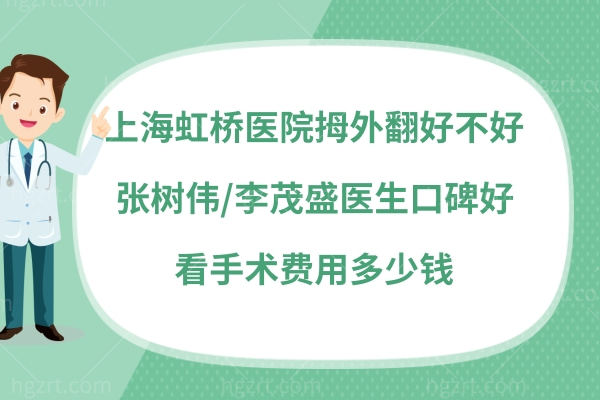 上海虹桥医院拇外翻手术怎么样