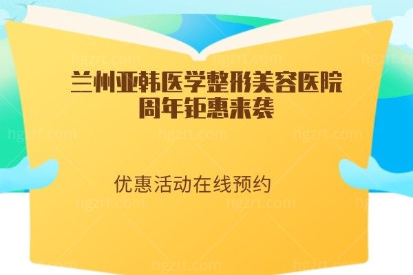 兰州亚韩医学整形美容医院周年钜惠来袭，优惠活动在线预约