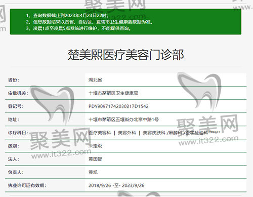 十堰楚美熙医疗美容门诊部资质
