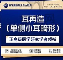 西安郭树忠再造耳效果怎么样？全耳再造7万起改善小耳畸形外耳缺失