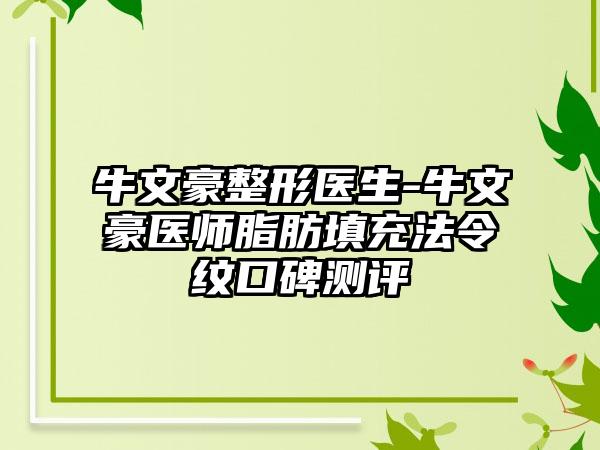 牛文豪整形医生-牛文豪医师脂肪填充法令纹口碑测评