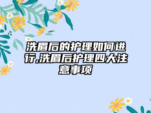 洗眉后的护理如何进行,洗眉后护理四大注意事项