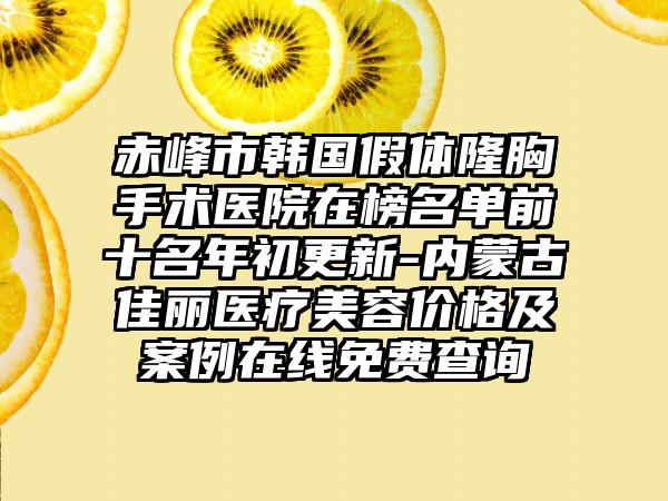 赤峰市韩国假体隆胸手术医院在榜名单前十名年初更新-内蒙古佳丽医疗美容价格及案例在线免费查询