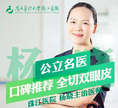 杨晓 南方医科大学珠江医院整形外科医生