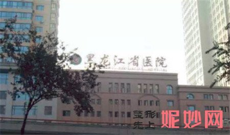 黑龙江省医院南岗分院整形颌面外科怎么样？地址,环境,口碑,简介