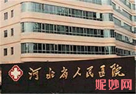 河北省人民医院医疗美容科怎么样？是正规医院吗？地址,环境,医生简介