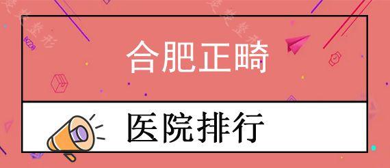 合肥正畸医院哪家技术好?合肥牙齿正畸医院地址费用公布