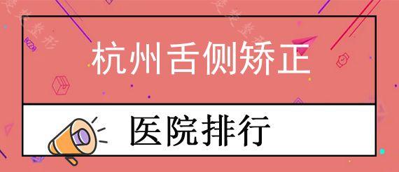 杭州舌侧矫正医院哪家好?金属自锁隐形正畸效果好又靠谱