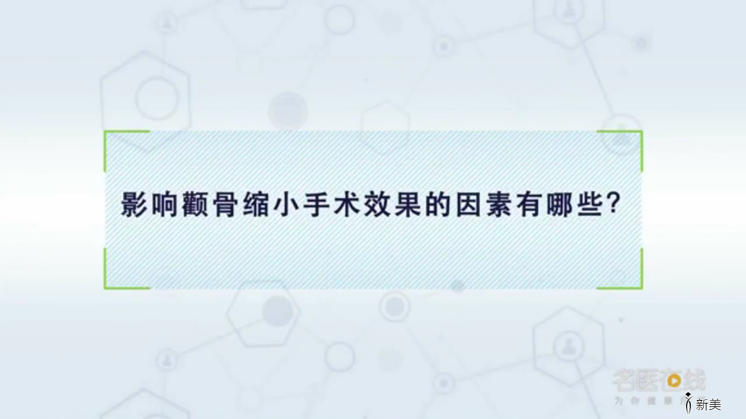 影响颧骨缩小手术效果的因素有哪