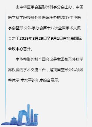 欢迎参加2019年中华医学会整形外科学分会北京年会