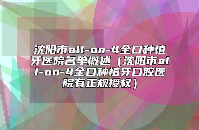 沈阳市all-on-4全口种植牙医院名单概述（沈阳市all-on-4全口种植牙口腔医院有正规授权）