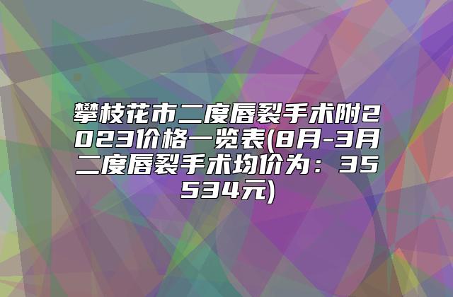 上饶市纹绣发际线医生排行前10名优先发布-上饶市周金林整形医生