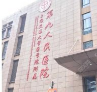 第九医院韩东和张路哪个医生更好？附医院介绍和2021最新整形价格一览