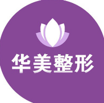 连云港华美整形医疗美容