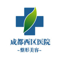 成都西区医院整形美容