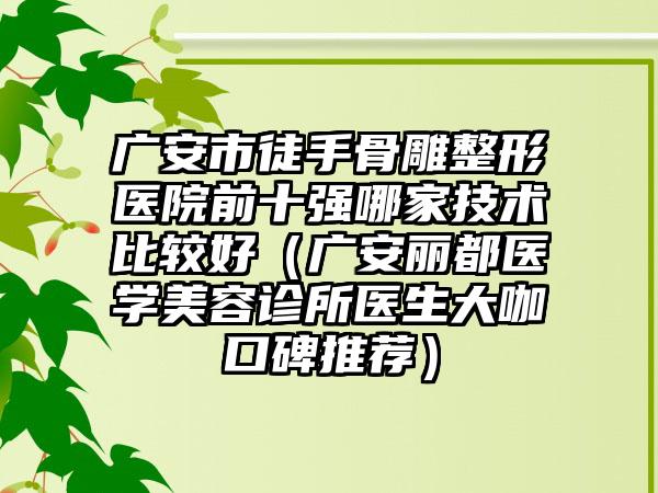 广安市徒手骨雕整形医院前十强哪家技术比较好（广安丽都医学美容诊所医生大咖口碑推荐）