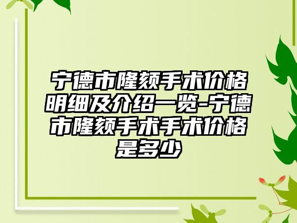 宁德市隆颏手术价格明细及介绍一览-宁德市隆颏手术手术价格是多少