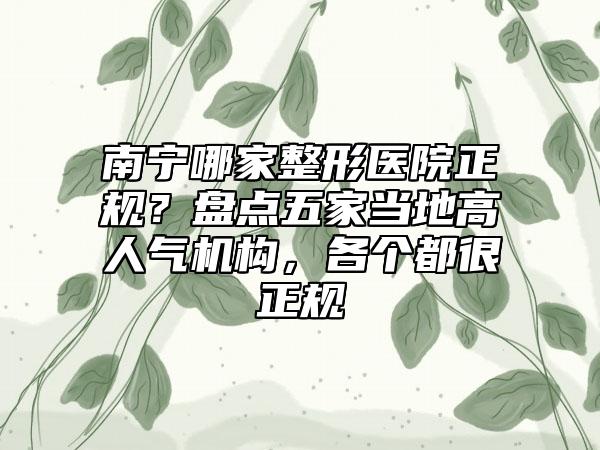 南宁哪家整形医院正规？盘点五家当地高人气机构，各个都很正规