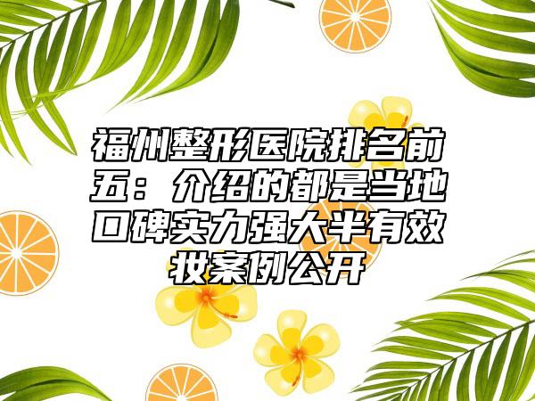 福州整形医院排名前五：介绍的都是当地口碑实力强大半有效妆案例公开