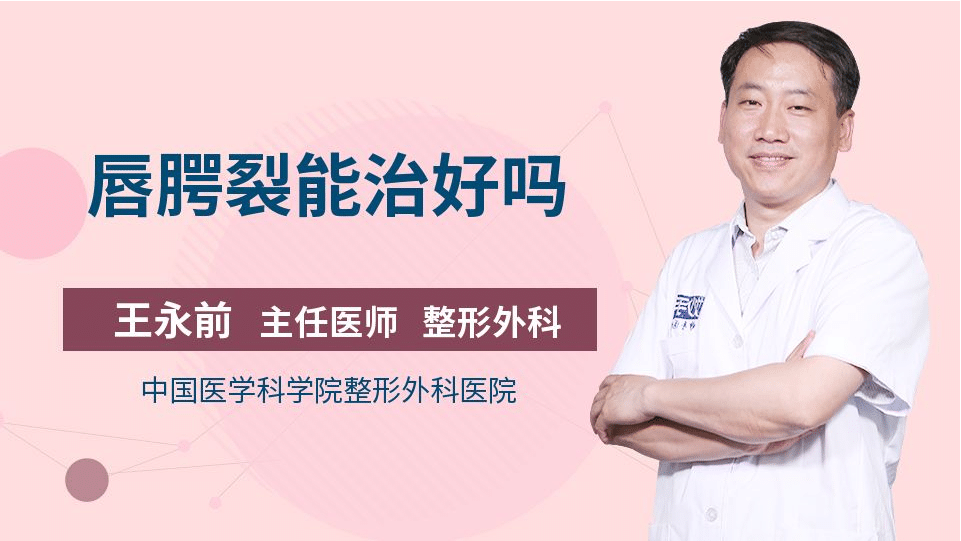 唇腭裂整形多少钱?唇腭裂可以完全修复吗?