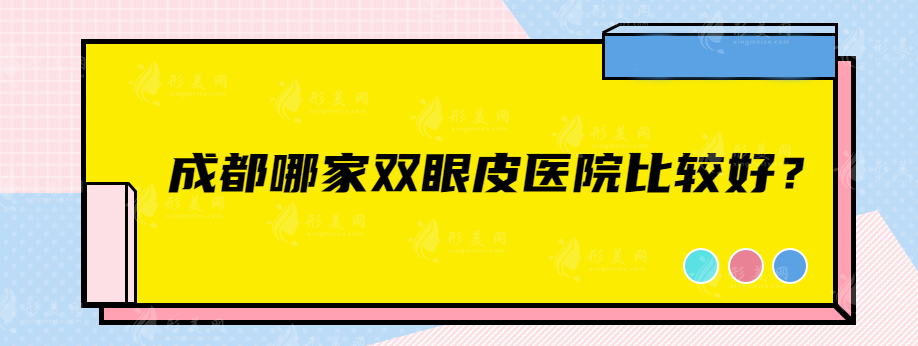 成都哪家双眼皮医院比较好？高人气医院榜上有名~