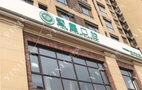 廊坊壹鑫口腔门头展示图