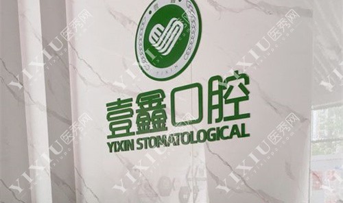 廊坊壹鑫口腔LOGO图