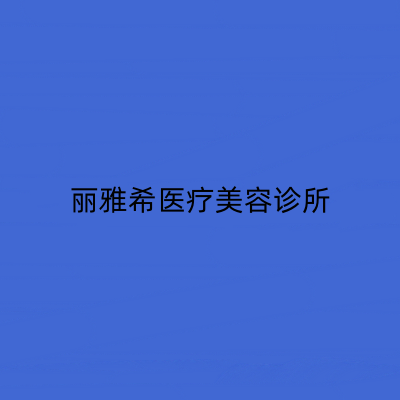 南京丽雅希医疗美容诊所